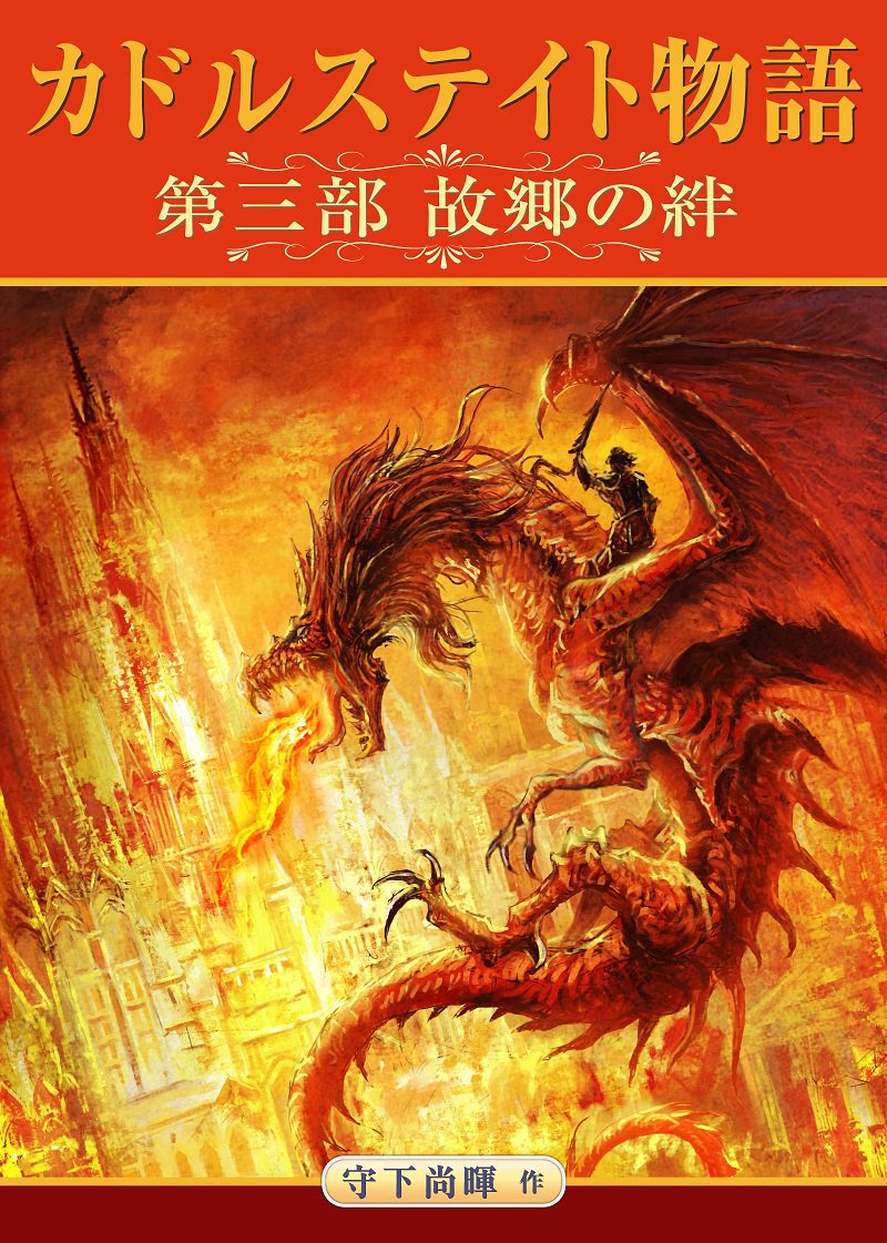 tantan709's tweet image. 12月21日（16:30頃）～12月26日（16:30頃）まで、カドルステイト物語3巻を無料配信します。この機会にぜひ、DLして下さい
第三部 故郷の絆amzn.to/2hkFj06
#Kindle #無料配信 #ライトノベル