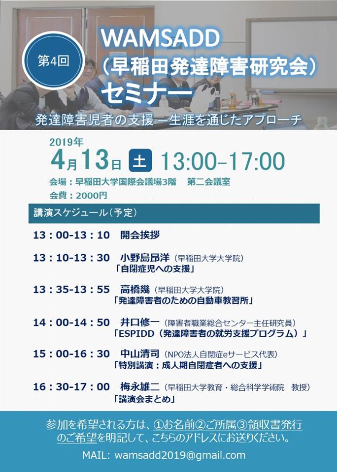 Kingstone 19年4月13日 土 Wamsadd 早稲田発達障害研究会 セミナー 講師 中山清司 成人期の支援を中心にttapに詳しい 井口修一 アスペルガー症候群に特化した就労支援プログラムespiddについて実践 先着順になりますので 参加を希望される方は