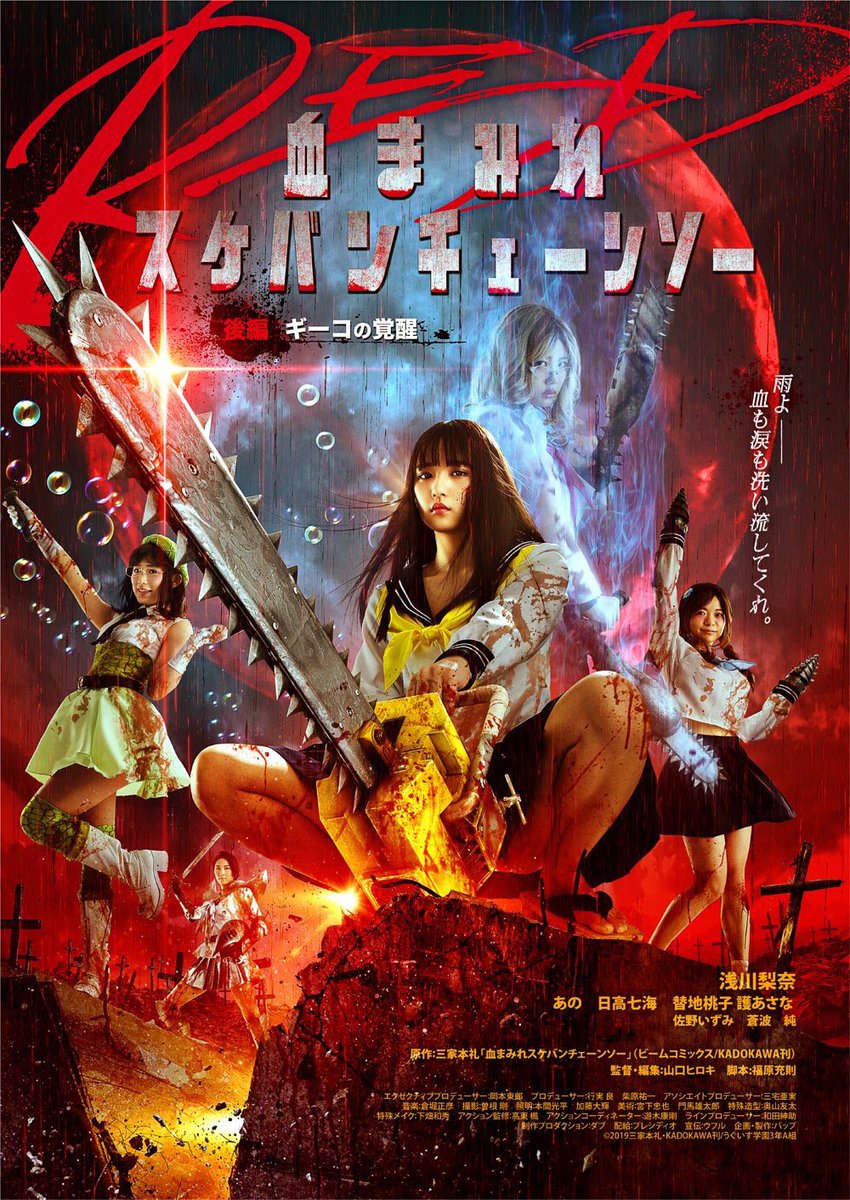 Yamabuny's tweet photo. 「血まみれスケバンチェーンソーRED」初号試写でした！
今回もカッコいい仕上がりになってたよー😃‼️
今回は前編後編あります。
来年2月公開です！
阿部は、前編後編どっちにもちょろっとずつ出演しております。よろしくお願いします。 https://t.co/OulC7Xn11N