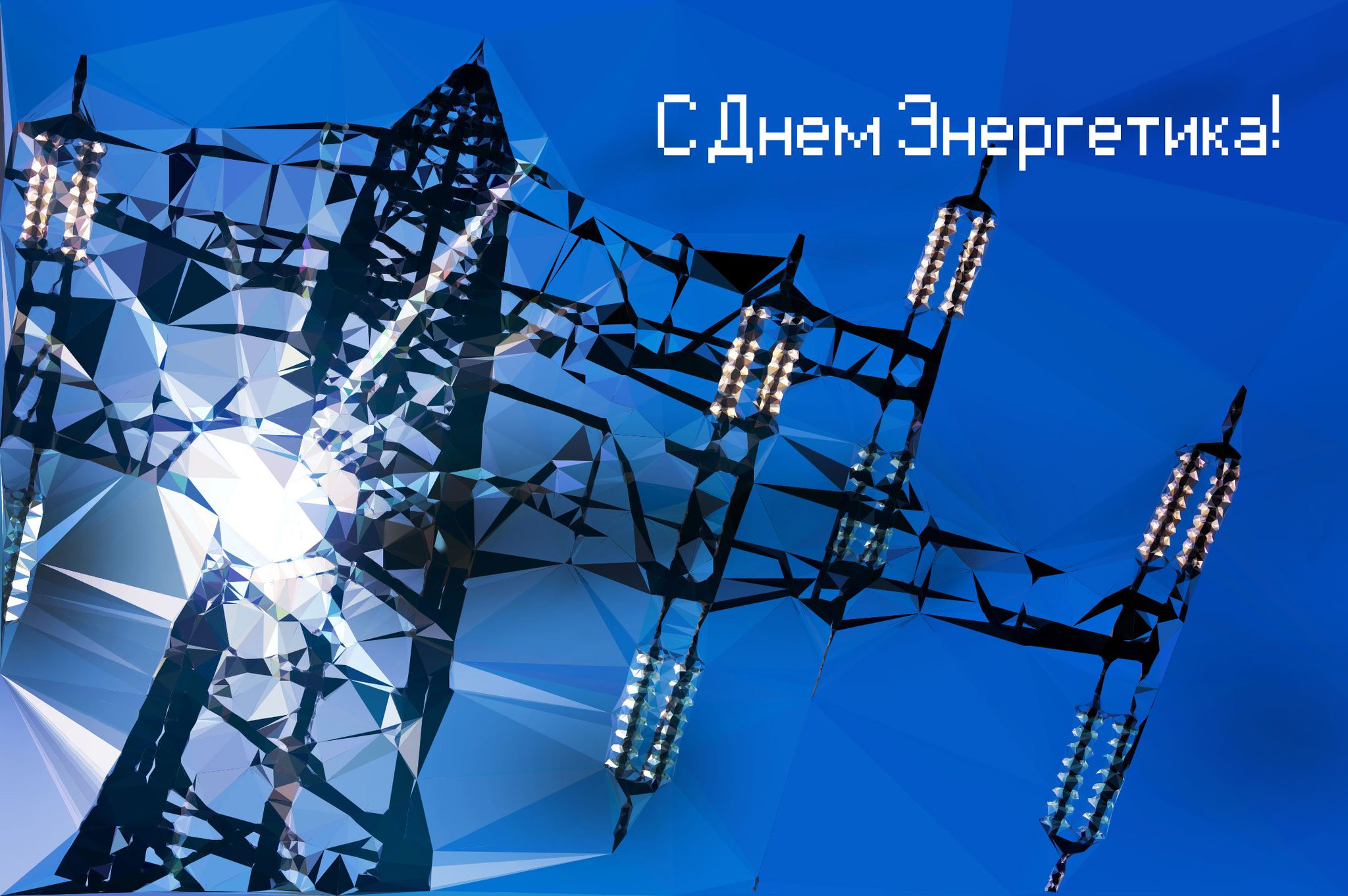 Открытка для энергетической компании