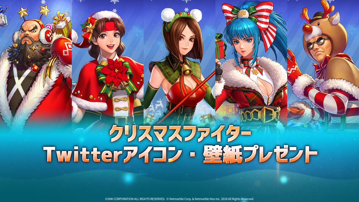 公式 Kof Allstar A Twitter クリスマスイベントアイコン 壁紙プレゼントのお知らせ メリークリスマス ファイターのtwitterアイコン及びスマートフォン用壁紙画像をプレゼント 下記お知らせよりダウンロードいただけます クリスマスはkofasとともに 詳細