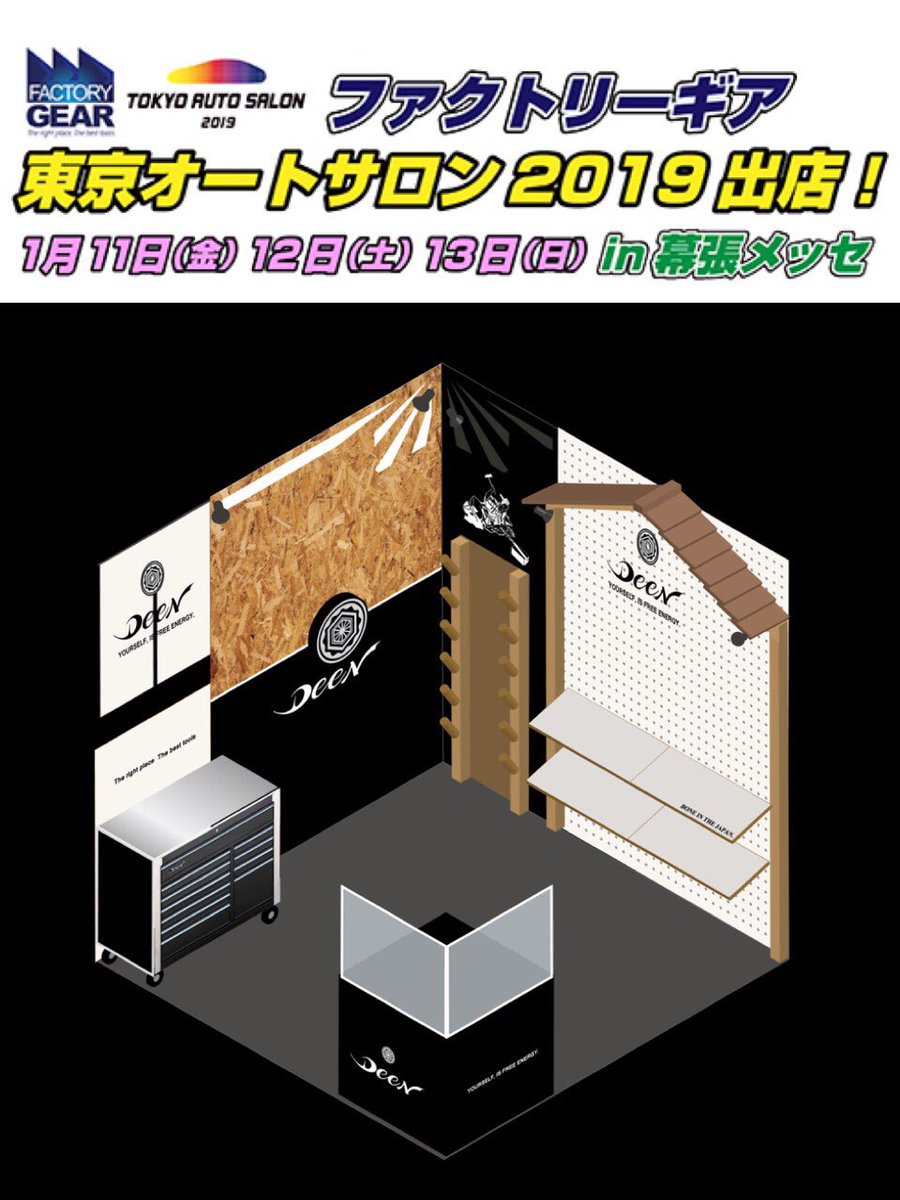 fg_kashiwa's tweet photo. 【 #オートサロン2019 】
DEENブース紹介3
ブースのイメージ図です。
モノづくりに込める想いやこだわりをぜひ会場でご体感ください。
当日はDEENの世界観を余すとこなくお楽しみいただきけます！ バイヤー直々のデモンストレーションにもご注目！
#オートサロン
#ファクトリーギアAS2019
#TAS2019 https://t.co/BE0aGiAPlU