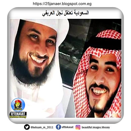 السعودية تعتقل نجل محمد العريفي