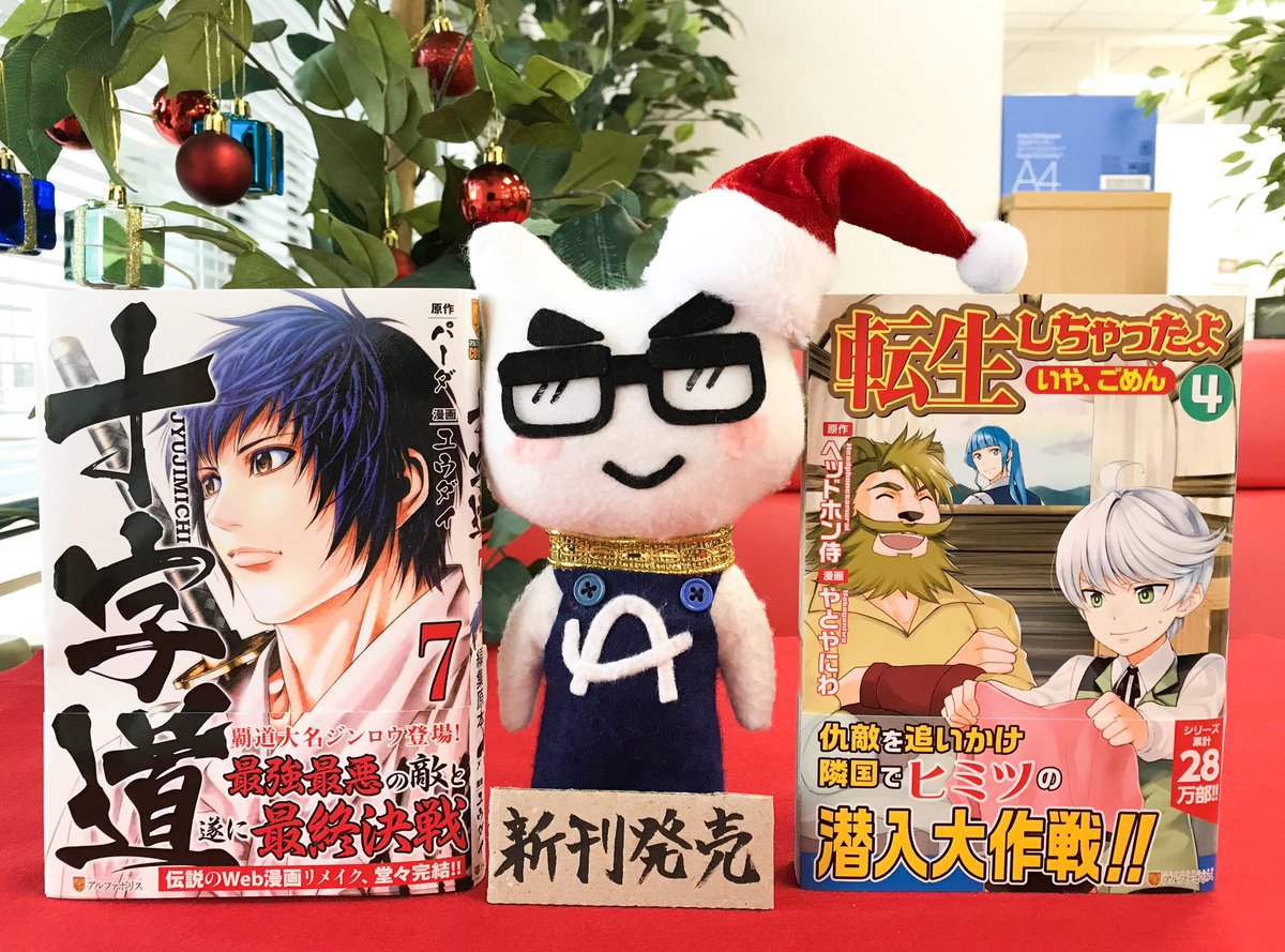 アルファカ アルファポリス A Twitter 新刊コミックス 十字道7 ユウダイ 画 パーダ 作 必見 ついにクライマックスです T Co 52pfcupjta 転生しちゃったよ いや ごめん 4 やとやにわ 画 ヘッドホン侍 作 第4巻発売し アルファカ アルファポリス A Twitter 新刊コミックス 十字道7 ユウダイ 画 パーダ 作 必見 ついにクライマックスです T Co 52pfcupjta 転生しちゃったよ いや ごめん 4 やとやにわ 画 ヘッドホン侍 作 第4巻発売し