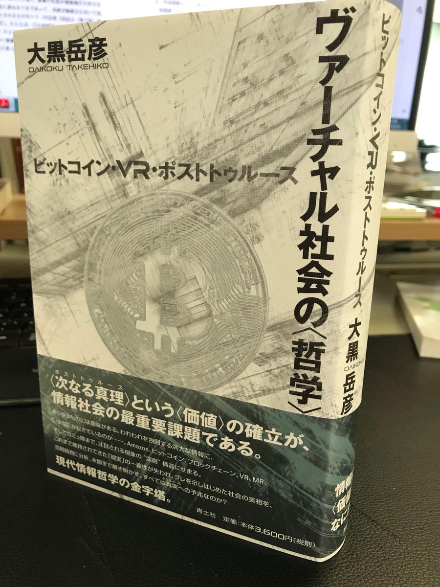 大黒岳彦先生より、新刊、『ヴァーチャル社会の〈哲学 〉』（青土社）https://t.co/EXXtOV8oVw、ご恵贈いただきました。ありがとうございます。前著、弊社刊、『情報社会の〈哲学 〉』https://t.co/M3kkl980Dbとあわせて、ぜひ！（山）