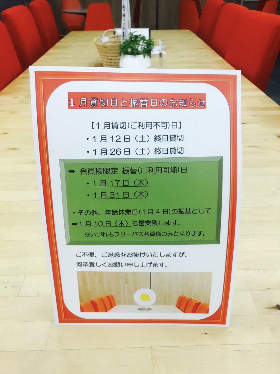 【1月の貸切＆振替営業日のお知らせ】 　
　
貸切日：1月12日（土）26日（土） ⇒振替営業日：17日（木）31日（木）

また、既にお知らせしておりますが、
　1月4日（金）休　⇒振替営業日10日（木）

ご不便をお掛けしますが、何卒宜しくお願い申し上げます。
＃NARAEGG　＃コワーキングスペース