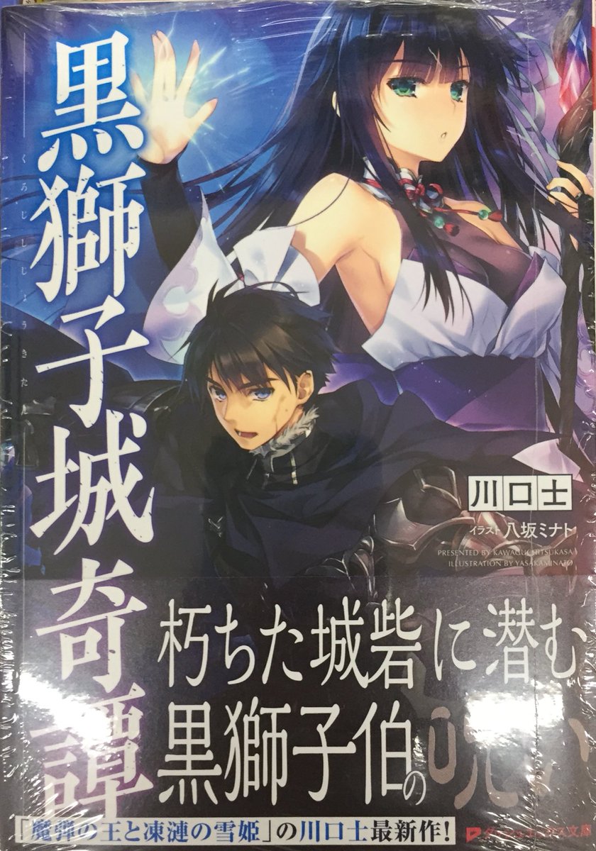 アニメイトイオン明石 على تويتر 書籍入荷情報 神域のカンピオーネス 4巻 通常版 オーディオドラマダウンロードシリアルコード付き限定版 黒獅子城奇譚 が入荷しましたアカ アニメイト特典として 神域のカンピオーネス 4巻 にはリーフレット 黒