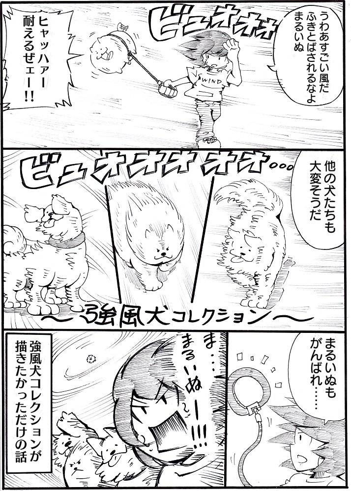 以前描いた1ページ漫画「まるいぬ」のまとめです① 