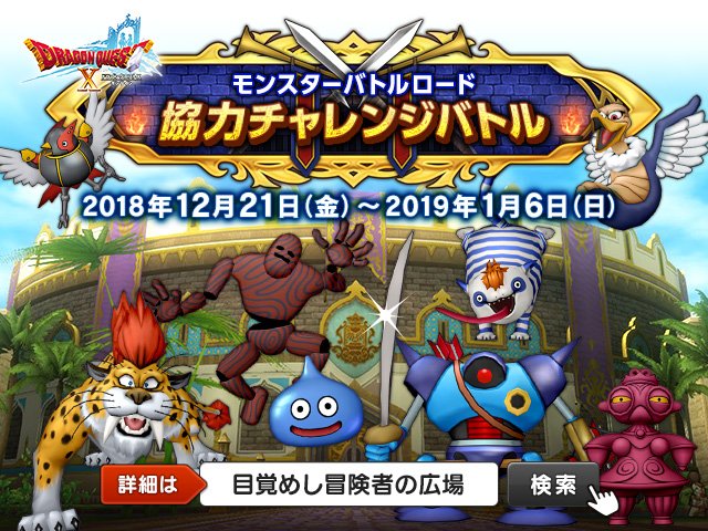 ドラゴンクエストx 公式 イベント モンスターバトルロード 協力チャレンジバトル を開始しました 仲間モンスター同士8名のパーティ同盟で挑戦するスペシャルバトル ｓキラーブレード きのこのスティック など新作装備を獲得できるチャンスを