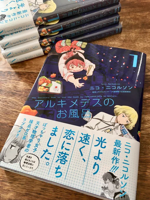 「アルキメデスのお風呂」1巻本日発売です！ 何卒よろしくお願いします。以下のサイトで試し読みもできます。 