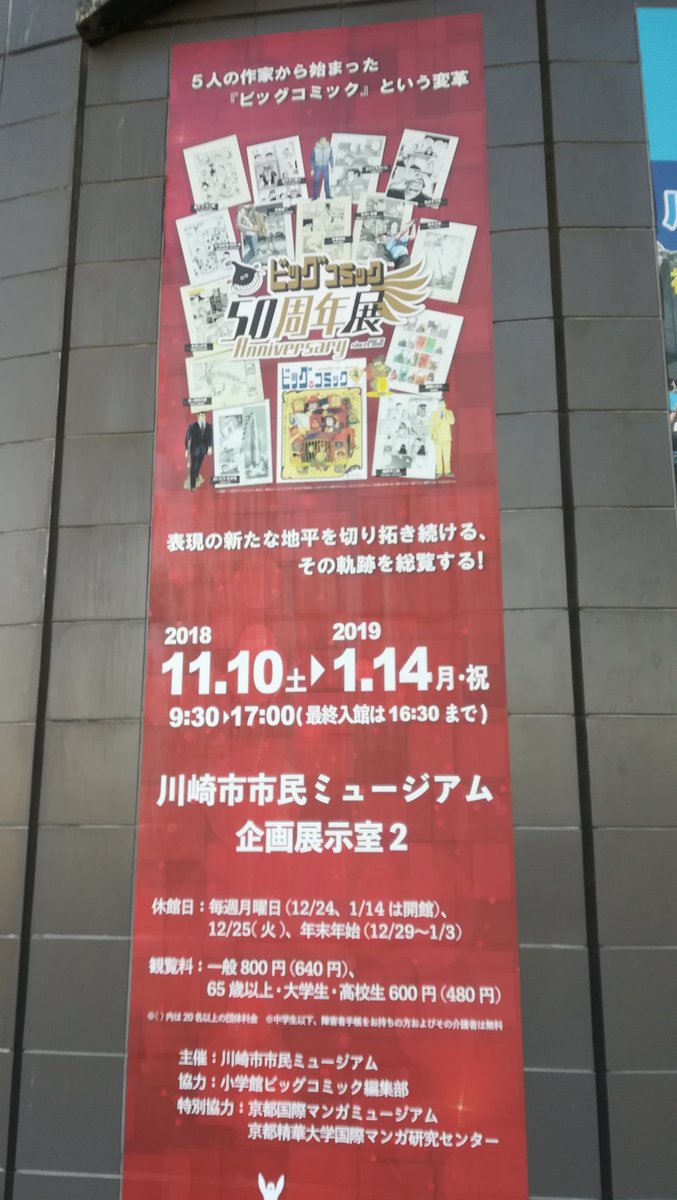 今日はここから始まりました。

 #ビッグコミック50周年展 