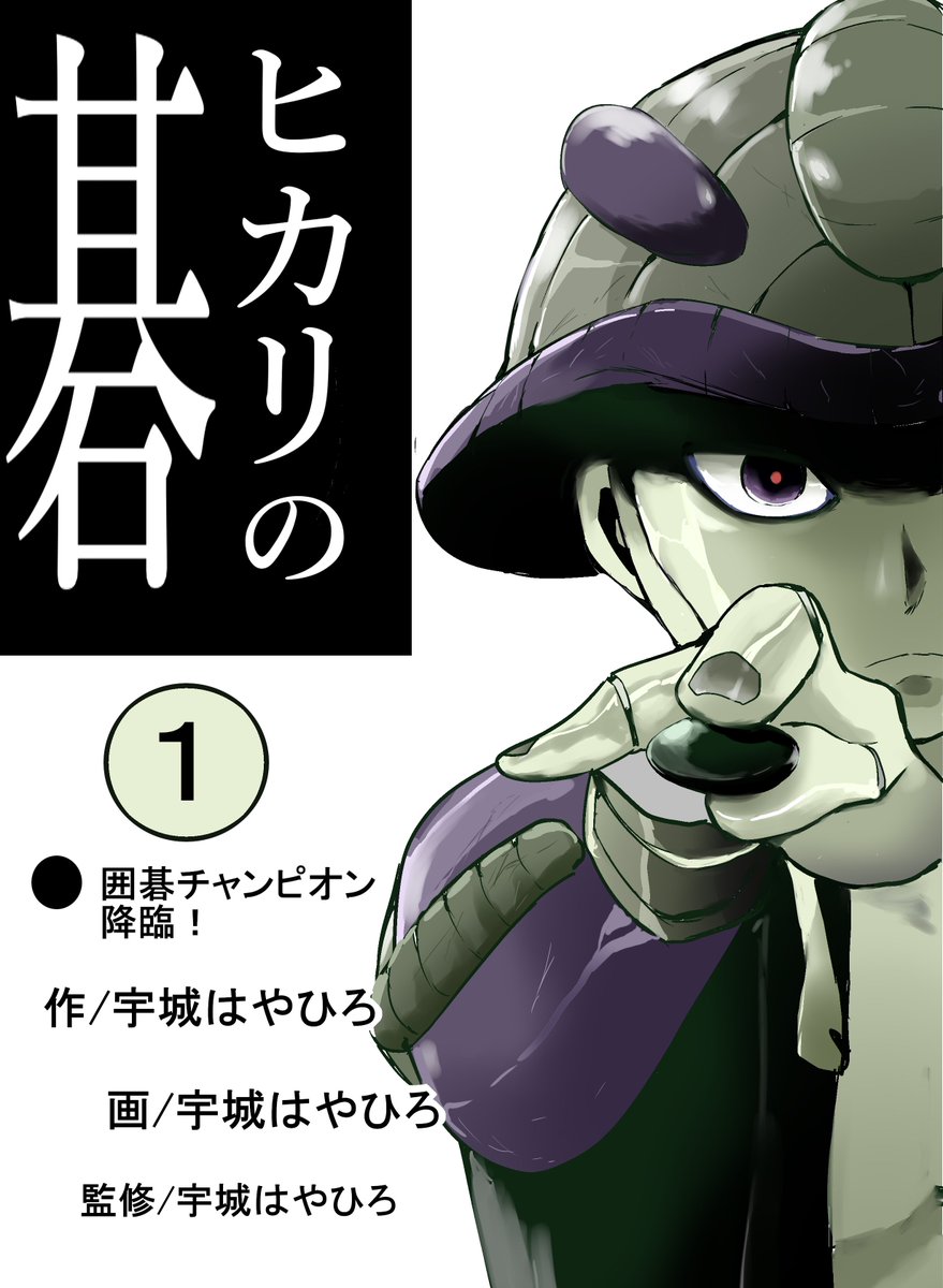 宇城はやひろ Twitter ನಲ ಲ 入稿終わりました 土曜 東y10b 後ろは八尋 にて頒布予定の ヒカリの碁 サンプルです 5メルエムと囲碁チャンピオンの話です 500円の予定 皆様どうぞよろしくおねがいします 友人に イベント宣伝のやる気がなさすぎるという 宇城はやひろ Twitter ನಲ ಲ 入稿終わりました 土曜 東y10b 後ろは八尋 にて頒布予定の ヒカリの碁 サンプルです 5メルエムと囲碁チャンピオンの話です 500円の予定 皆様どうぞよろしくおねがいします 友人に イベント宣伝のやる気がなさすぎるという
