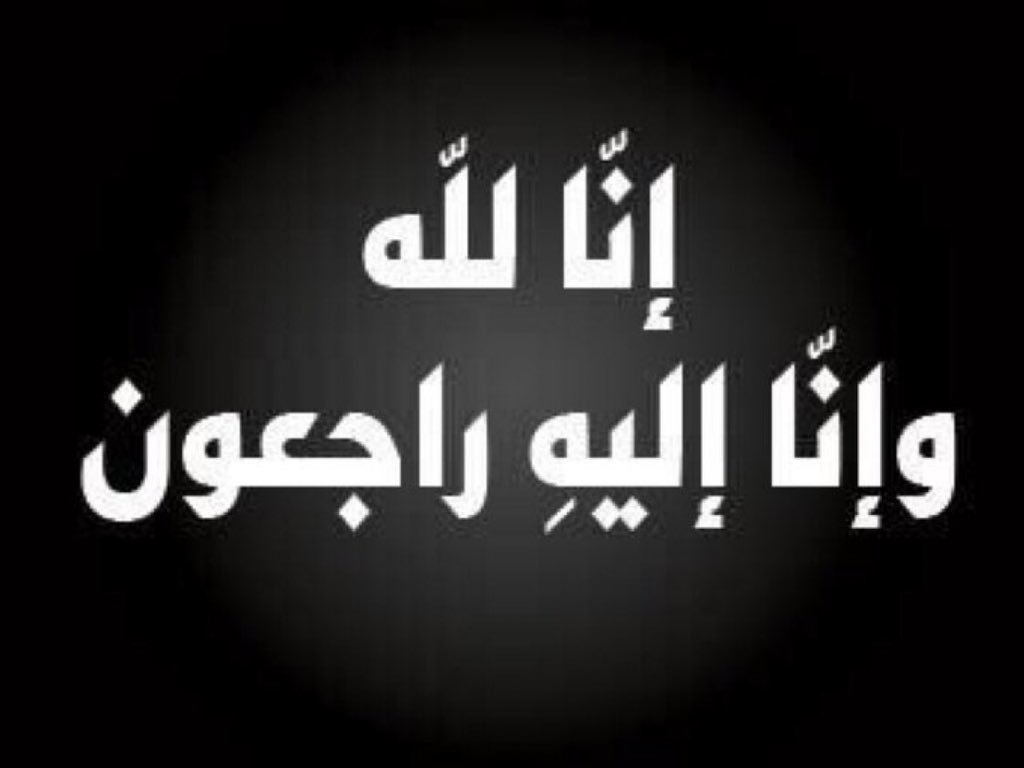 إنا لله وإنا إليه راجعون اللهم اغفر له El Fokra جماعة الفقراء Facebook