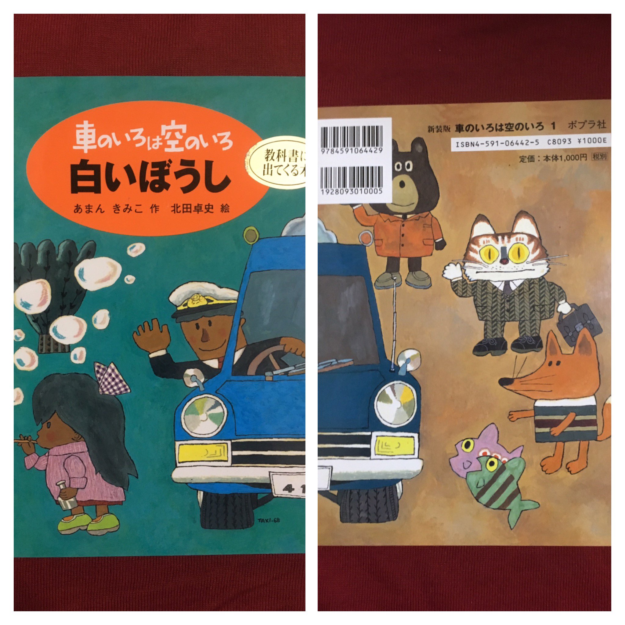 文彦 車のいろは空のいろ 白いぼうし あまんきみこ作 北田卓史 絵 ほしおさなえさんの 活版印刷三日月堂 にも登場する作品 空色のタクシーに乗る松井さんとその乗客たちのお話 自然と動物と人間が寄り添うファンタジー児童書 表題作 白いぼうし に
