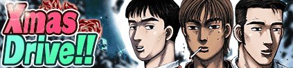 現在イベント｢Xmas Drive!!｣を開催中!
期間は12月17日～26日12:59まで!
『中村 賢太』を始めとしたDカード3種と『S14 ｼﾙﾋﾞｱ Q's ver赤薔薇』をゲットしよう!
※期間は予告なく変更になる場合がございます。
頭文字Ｄ - GREE buff.ly/2HrHrib