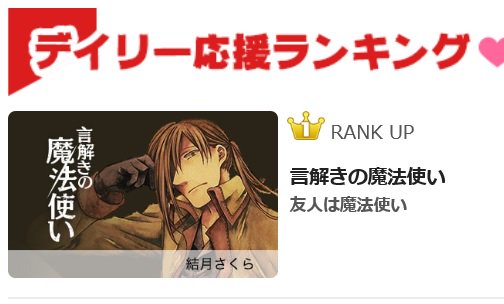 そしてサンデーうぇぶりのデイリーランキング１位頂いてました～！ありがとう御座います！嬉しいコメントも沢山で噛み締めてます…！最後まで宜しくお願いします！ 