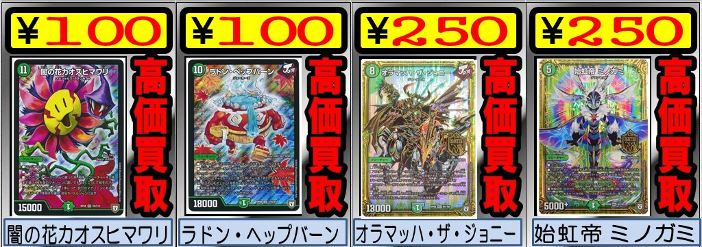Uzivatel ホビーステーション千葉店 Shadowverse Evolve発売中 Na Twitteru 買取情報 デュエル マスターズ バラギアラ買取表をちょっぴり調整しました 闇の花カオスヒマワリ 100円 ラドン ヘップバーン 100円 オラマッハ ザ ジョニー 250円 始虹帝