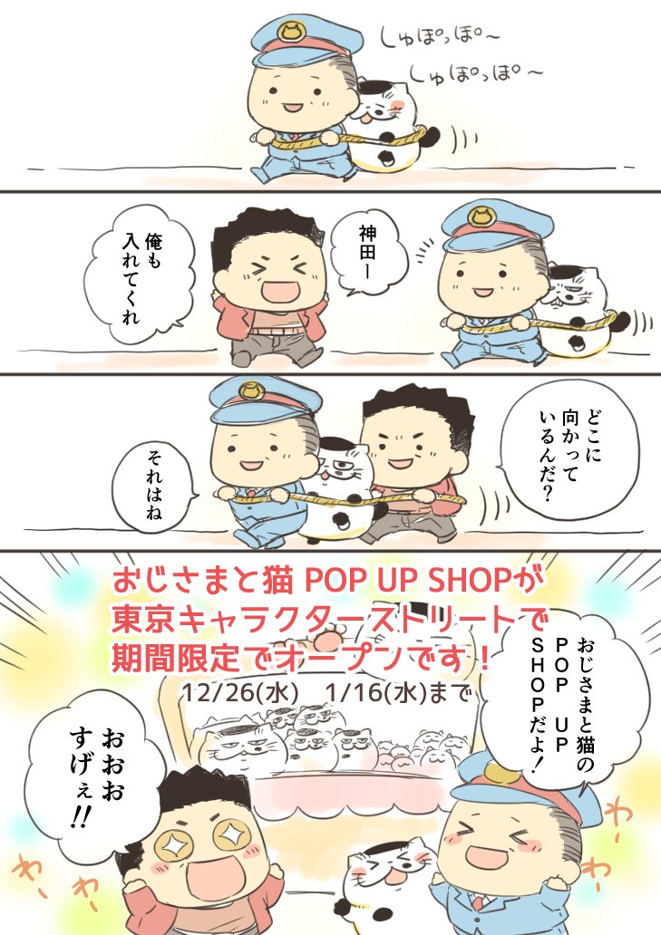 【お知らせ】

#おじさまと猫 POP UP SHOPが期間限定でオープンです！
期間：12月26日（水）〜1月16日（水）
場所：東京駅一番街Ｂ１Ｆ･Ｋ階段下ワゴン（K-spot横）

さらに1,000円（税抜）以上グッズをお買… 