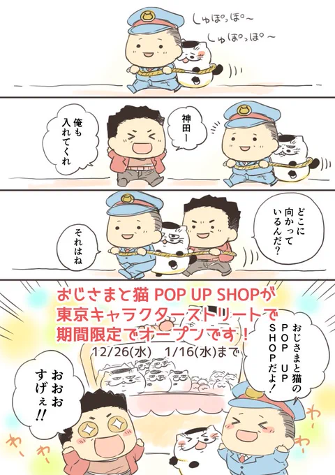 【お知らせ】#おじさまと猫 POP UP SHOPが期間限定でオープンです！期間：12月26日（水）〜1月16日（水）場所：東京駅一番街Ｂ１Ｆ･Ｋ階段下ワゴン（K-spot横）さらに1,000円（税抜）以上グッズをお買… 