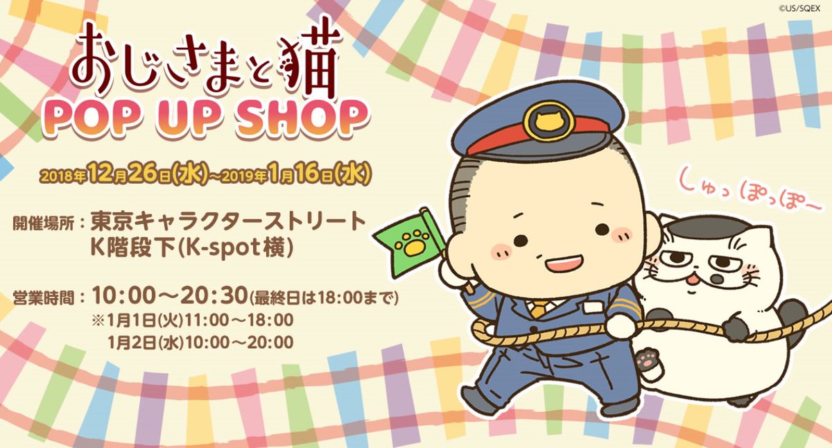 【お知らせ】

#おじさまと猫 POP UP SHOPが期間限定でオープンです！
期間：12月26日（水）〜1月16日（水）
場所：東京駅一番街Ｂ１Ｆ･Ｋ階段下ワゴン（K-spot横）

さらに1,000円（税抜）以上グッズをお買… 