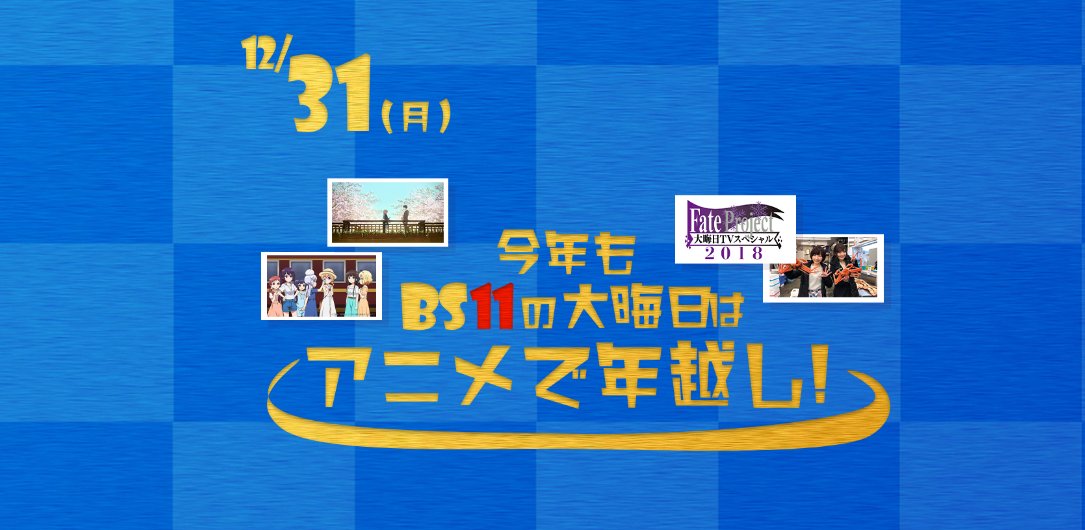 洲崎綾 わー なんと大晦日にすさんぽ再放送 嬉しい 今期はリリスパもひもても Bs11さんでも放送していただいていて とってもご縁のある1年でした 1月からのaccaの再放送も宜しくお願いします