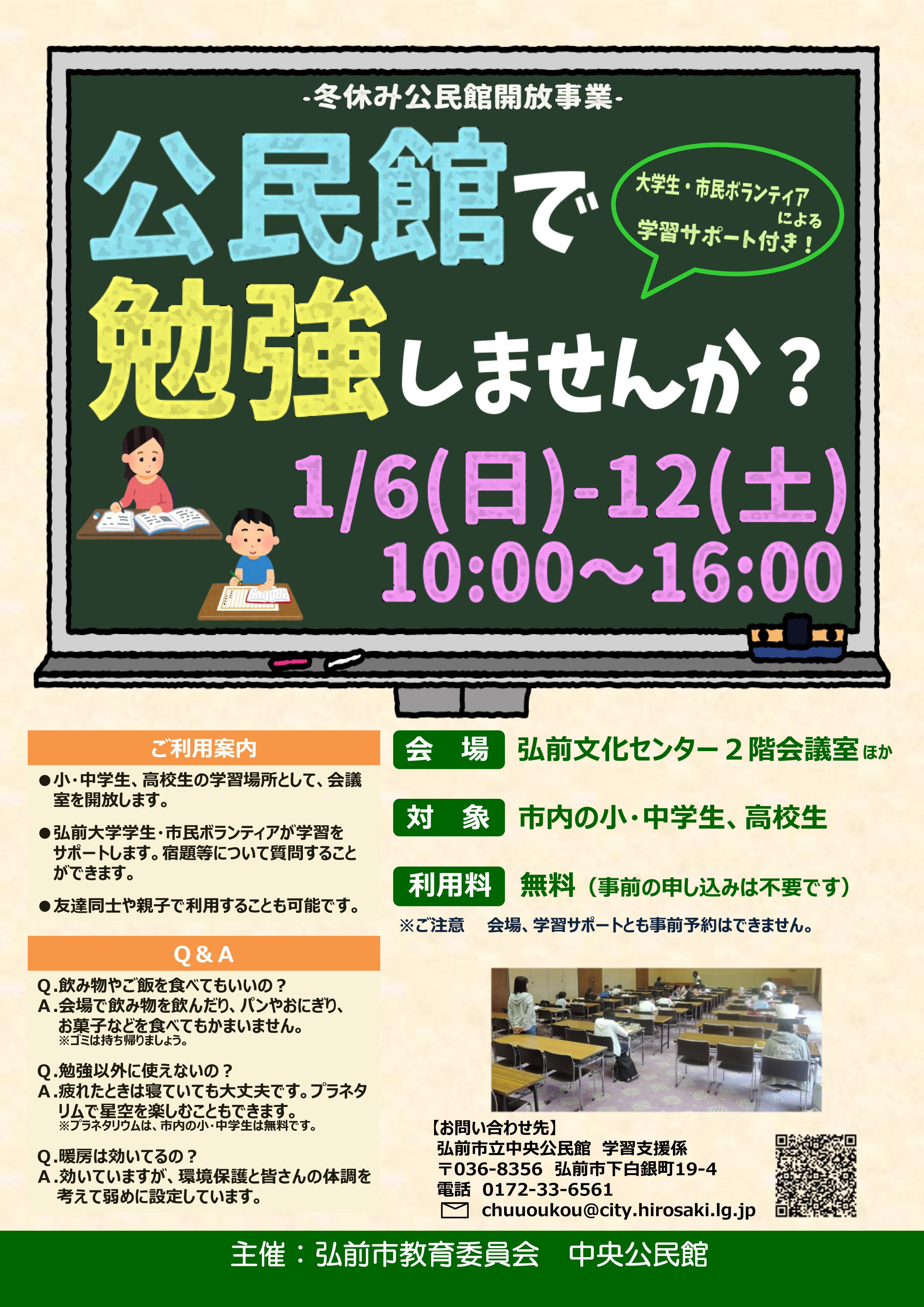 Twitter 上的 青森県弘前市 冬休みは公民館で学習しよう 中央公民館では 子どもたちの自主学習の場として 冬休み 中会議室などを開放します 期間中は学習サポートも受けられて安心 学習サポートに携わるボランティアも募集中です 開放期間 1月6日 日