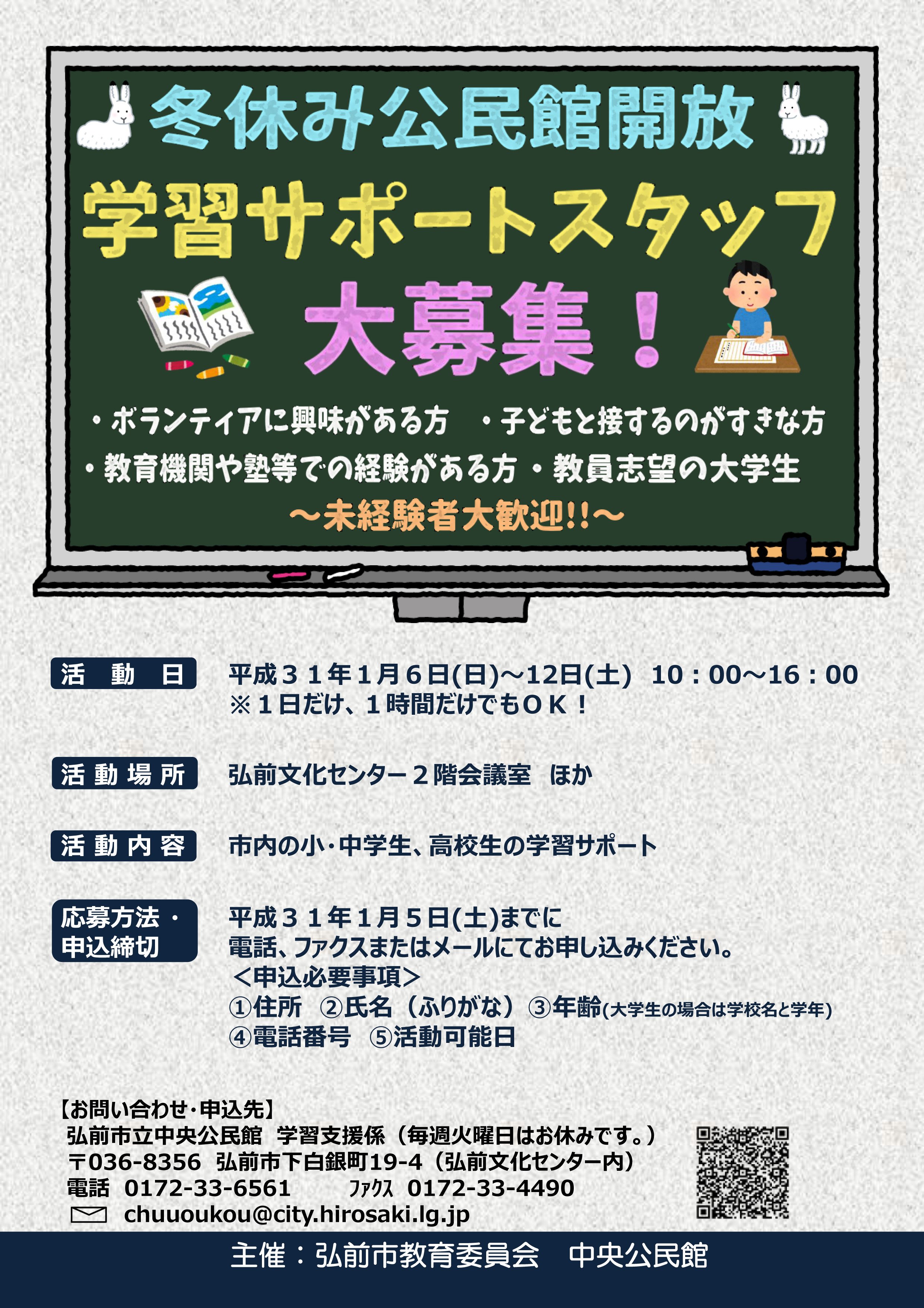 Twitter 上的 青森県弘前市 冬休みは公民館で学習しよう 中央公民館では 子どもたちの自主学習の場として 冬休み 中会議室などを開放します 期間中は学習サポートも受けられて安心 学習サポートに携わるボランティアも募集中です 開放期間 1月6日 日