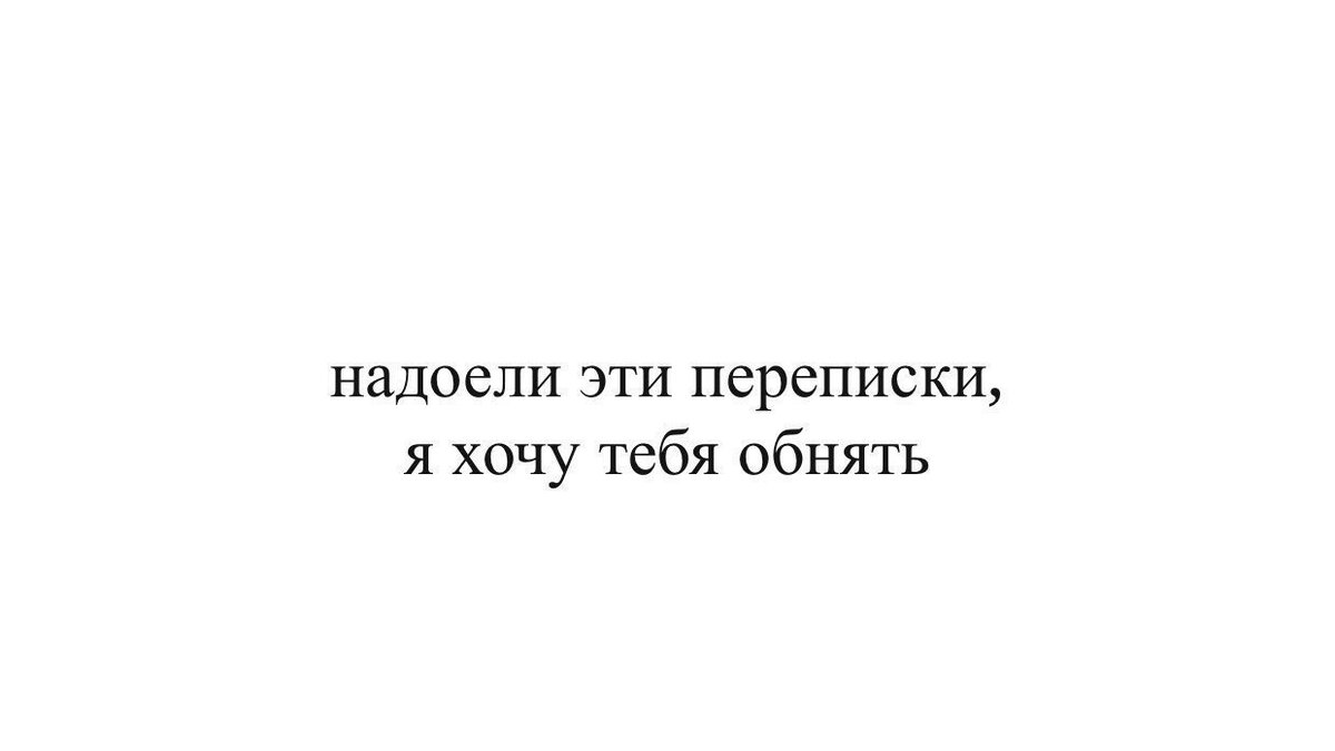 Хочу 3. Надоели эти переписки. Надоели эти переписки хочу тебя обнять. Надоели переписки обнять тебя хочу. Надоели переписки обнять.