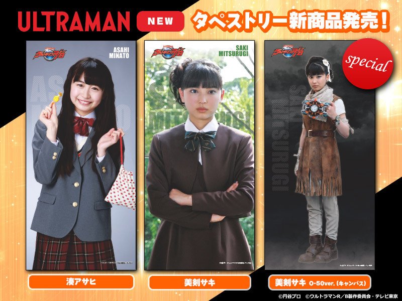 円谷プロダクション Ar Twitter ウルトラマンｒ ｂ 湊アサヒ と 美剣サキ がタペストリーになりました キャンバス製の特別仕様 美剣サキ O 50ver も登場です 3種類ともクリアケース入り いずれか２本ご購入いただいた方に2本用クリアボックスがセット