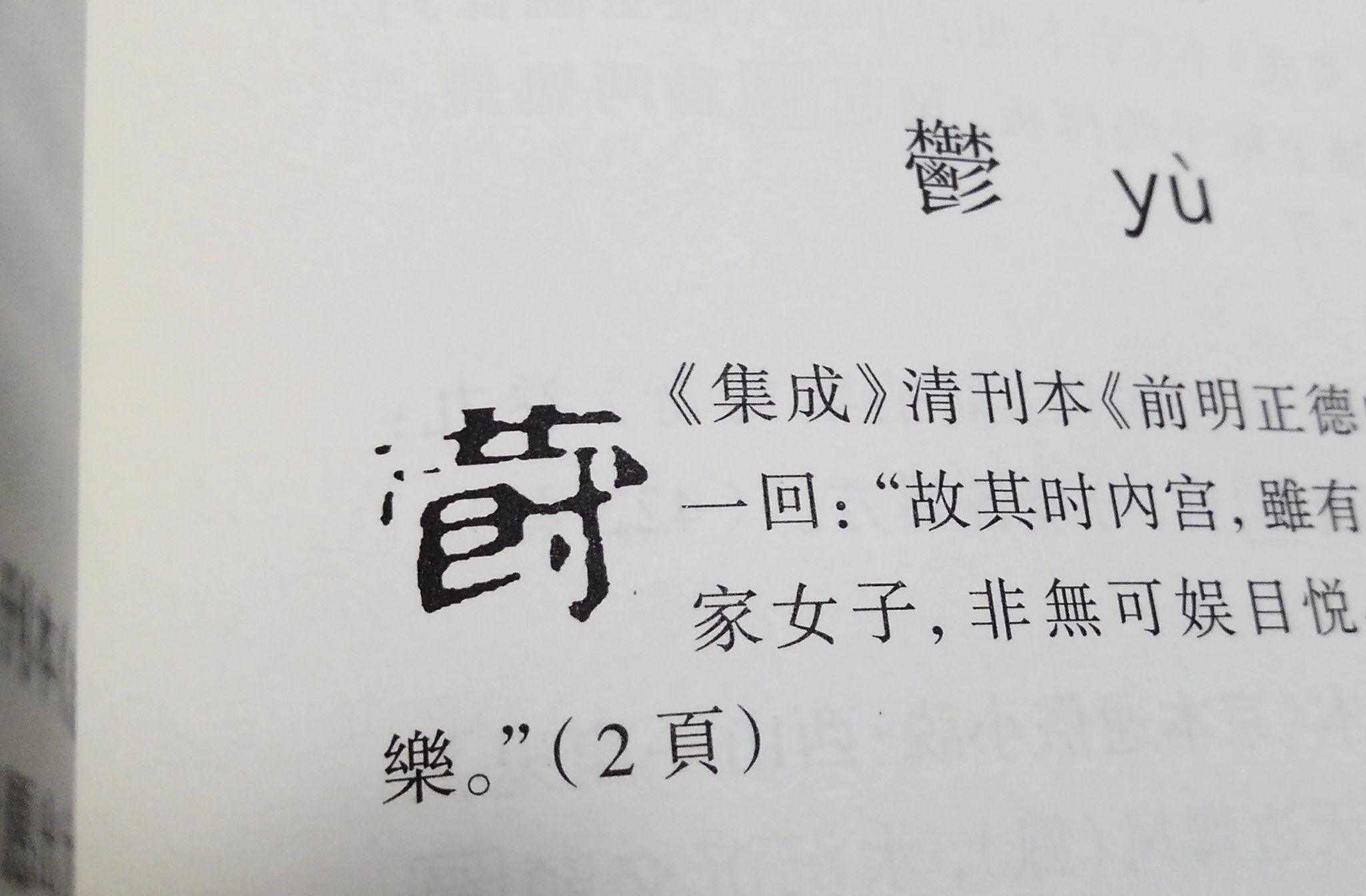 拾萬字鏡 常用漢字の 鬱 は書くのが面倒なので俗字の 欝 を使うこともあるけどそれにしても画数が多い うつ と平仮名で書くこともよくある 中国ではどのように略されているのか調べてみたけれど 爵 の上部を草冠にしたみたいに書いた例がある