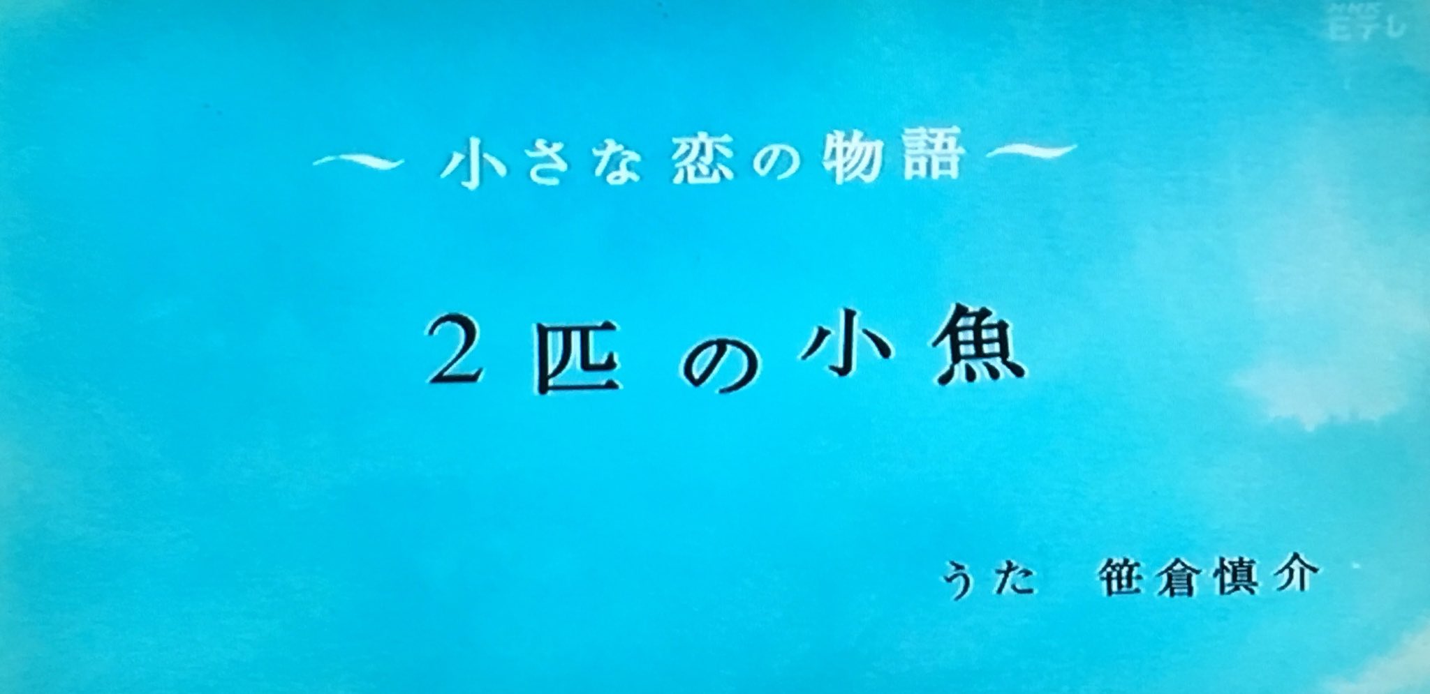 キトン Twitterissa Eテレ0655 日めくりアニメ 2匹の小魚 何これ 2匹の小魚 て ワイの0655歴史の中で初めて聴いたわ ほんわかした歌やね T Co Mnnus7lotn Twitter