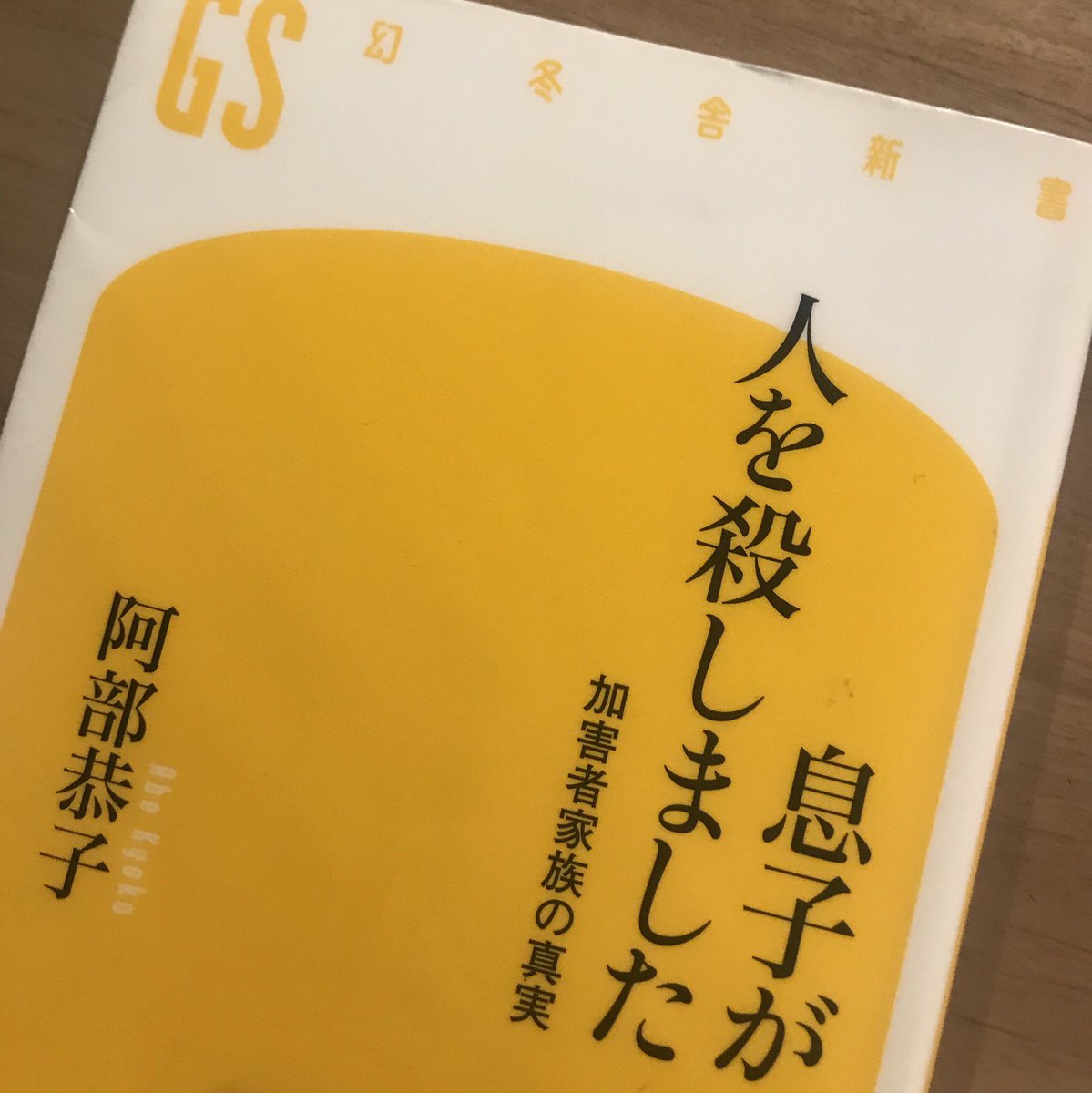 息子が人を殺しました