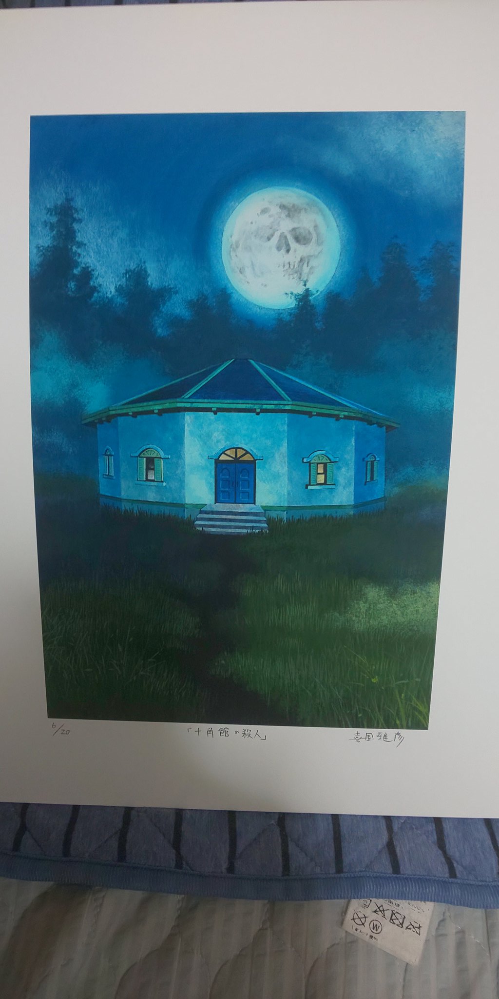 どんどん橋、落ちた　ジークレ　複製原画　綾辻行人　喜国雅彦 よねもと けい 米本 敬 على X: 