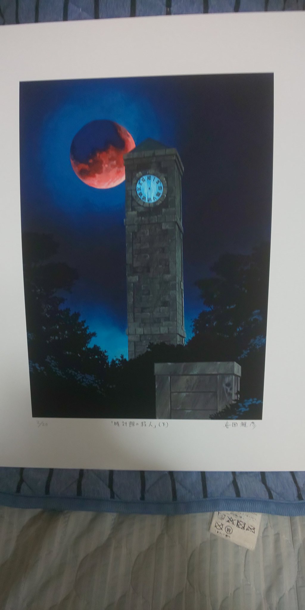 どんどん橋、落ちた　ジークレ　複製原画　綾辻行人　喜国雅彦 冬バーゲン☆特別送料無料！】 どんどん橋、落ちたジークレ複製
