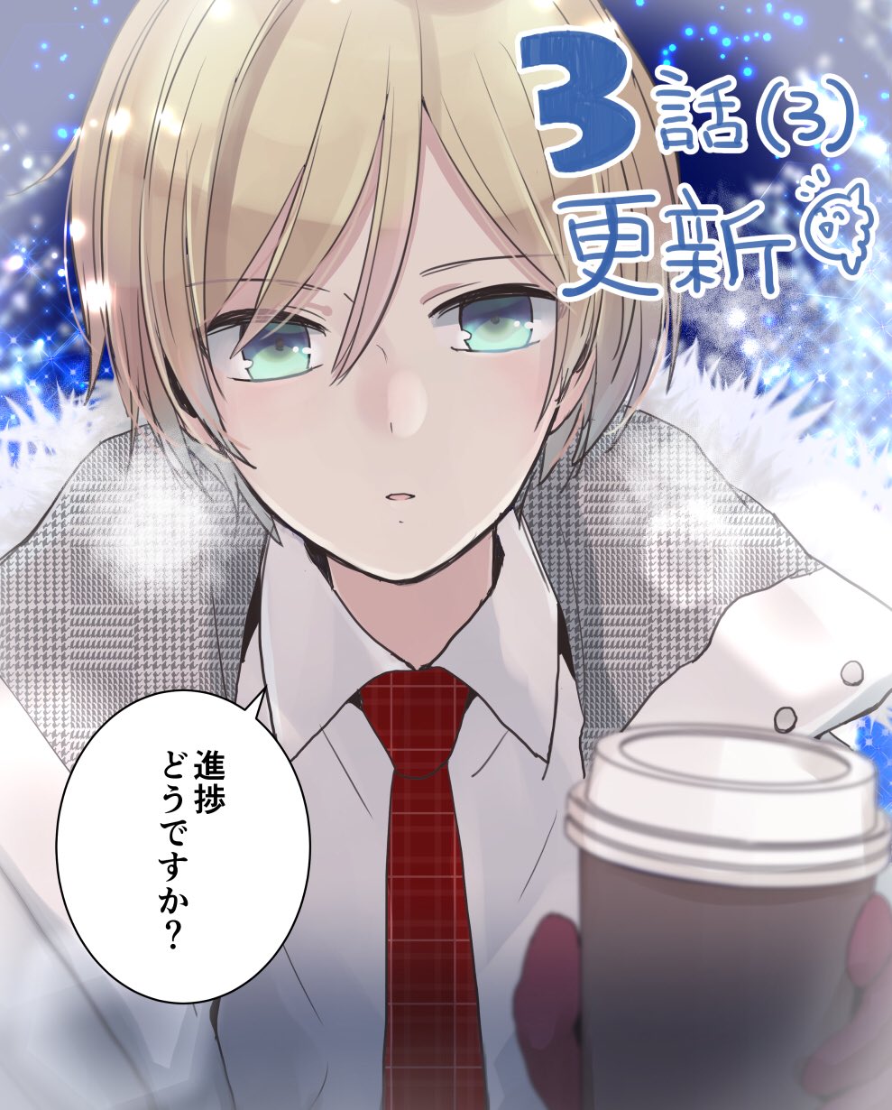 進捗どうですか 公式アカウント 進捗どうですか 3話 3 が更新されました 本編とは関係ありませんがイラスト は寒空の下温かい飲み物を差し出しながら進捗を聞いてくる美鶴くんです 紺 T Co Nrjbq9exme T Co Acqwxrpgpq