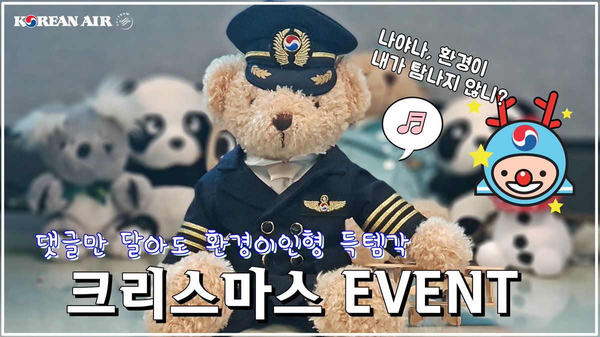 KoreanAir's tweet photo. #크리스마스 #기념이벤트🎉

#크리스마스🎄하면 떠오르는
#대한항공취항지✈ 와 #이유 를
댓글로 적어주세요

추첨을 통해 2분께!
환경이 곰인형🐻을 선물합��다🎁(~12/25)

#대한항공 #댄산타🎅 #댄돌프
#크리스마스선물투척
#좋아요❤ #RT하고 #선물받즈아 https://t.co/WQsZLXFyR2