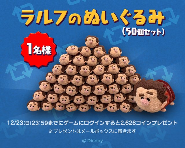 Twitter पर Line ディズニー ツムツム公式 本日限定 12 10迄に実施したrtキャンペーンで3 000rtを達成 感謝を込めて2 626コインをプレゼント 12 23 23 59迄にログインしてくださいね ぬいぐるみご当選者には ラルフのツムを どーんと50個 贈ります Twitter पर Line ディズニー ツムツム公式 本日限定 12 10迄に実施したrtキャンペーンで3 000rtを達成 感謝を込めて2 626コインをプレゼント 12 23 23 59迄にログインしてくださいね ぬいぐるみご当選者には ラルフのツムを どーんと50個 贈ります
