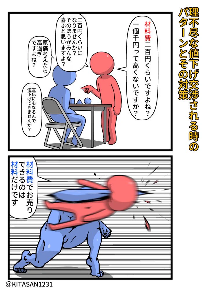 理不尽な値下げ交渉をされたら、是非ともこうしてあげましょうww