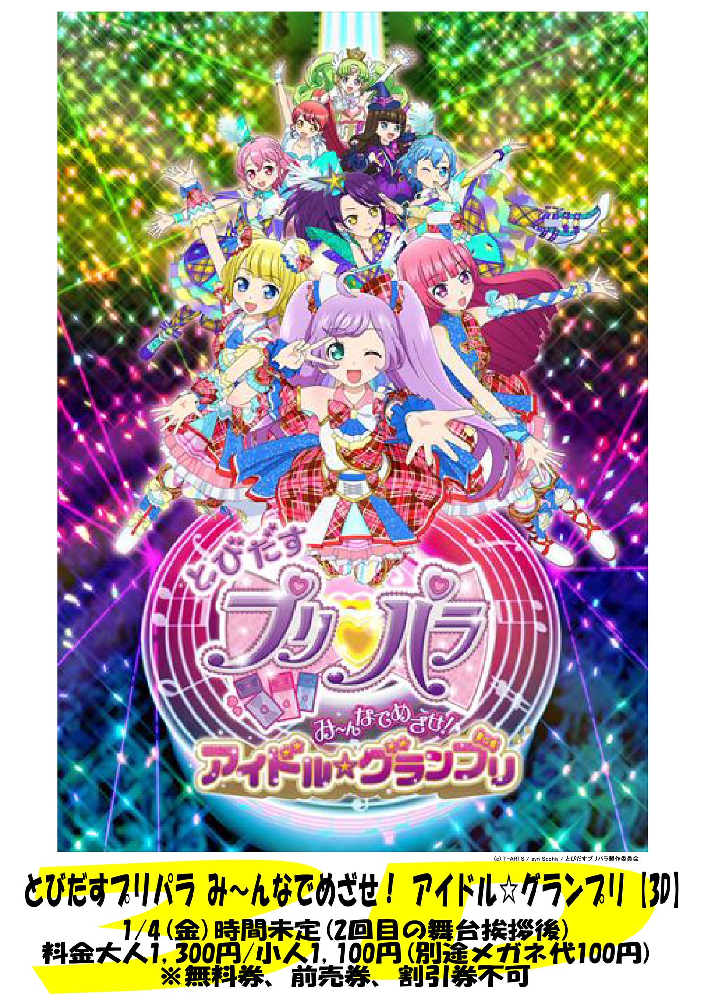 イオンシネマ海老名 A Twitter 緊急告知 とびだすプリパラ み んなでめざせ アイドル グランプリ 3d 上映決定ぷり 1 4 金 の1回ですが 3d で上映 劇場版 プリパラ キラッとプリ チャン きらきらメモリアルライブ 舞台挨拶後に入れるぷり イオンシネマ海老名 A Twitter 緊急告知 とびだすプリパラ み んなでめざせ アイドル グランプリ 3d 上映決定ぷり 1 4 金 の1回ですが 3d で上映 劇場版 プリパラ キラッとプリ チャン きらきらメモリアルライブ 舞台挨拶後に入れるぷり