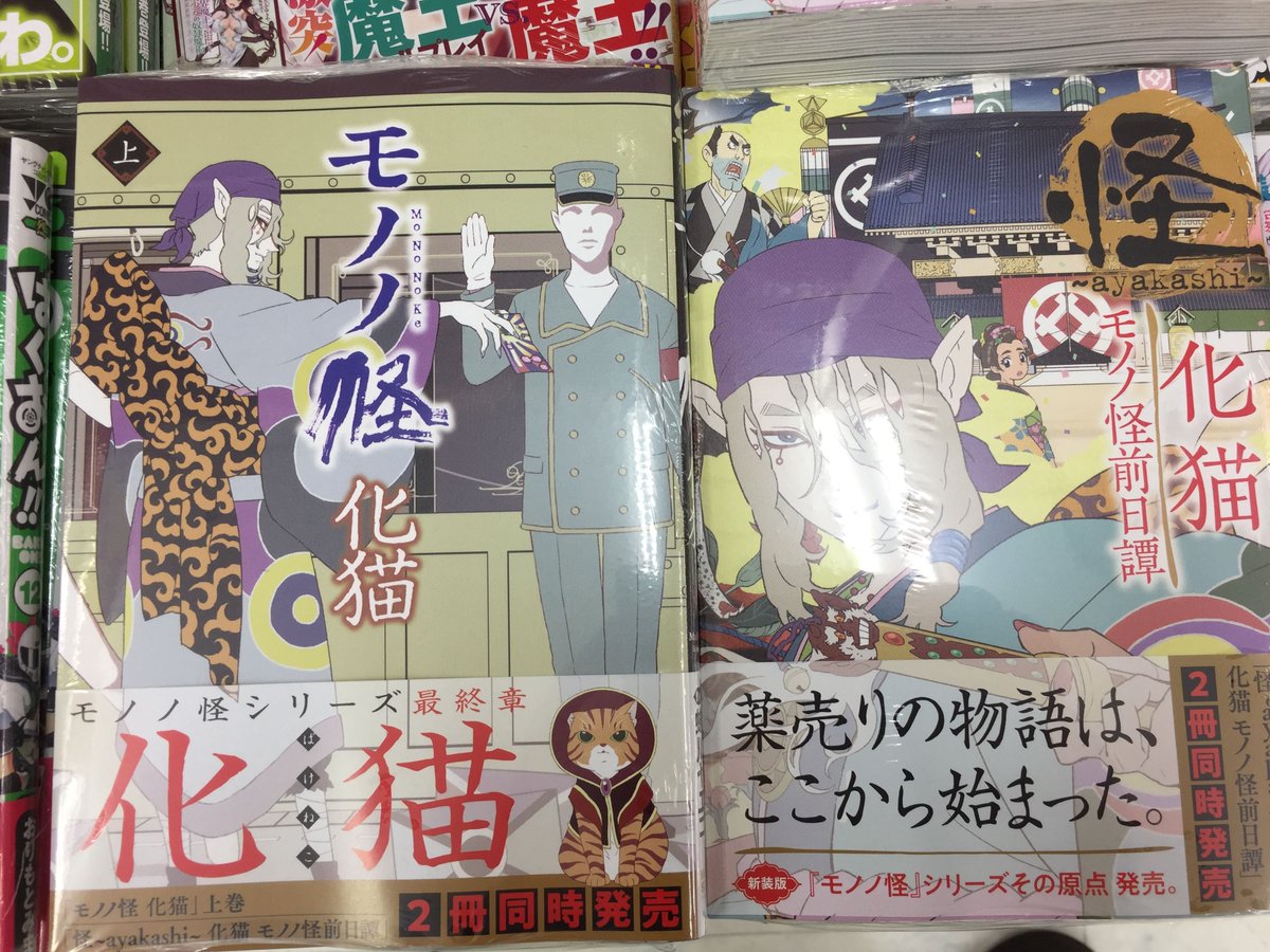 アニメイト金沢 على تويتر 入荷情報 コミックス モノノ怪 化猫 上 怪 Ayakashi 化猫 モノノ怪前日譚 入荷しましたカナ モノノ怪 化猫 上 には 8p小冊子付 アニメイト限定セットもございます 是非お買い求めくださいカナ