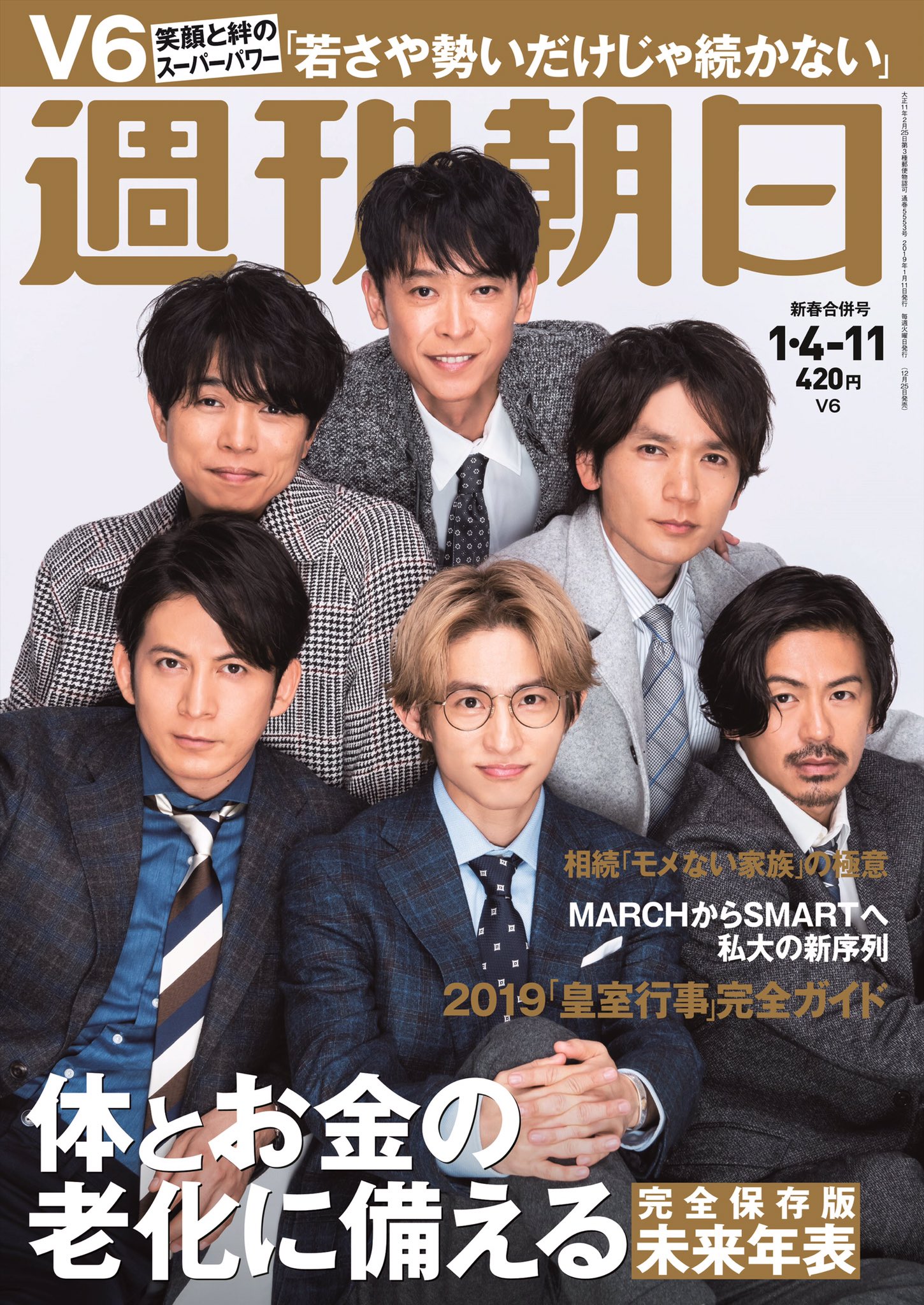 Twitter 上的 週刊朝日 V6 ファンのみなさま お待たせしました 12月25日発売の 週刊朝日 19年1月４ 11号の表紙画像が上がりましたので お届けします グラビア4pに加え 3pぎっしりのインタビューでは 新曲にちなみ それぞれのパワーの源や メンバーの