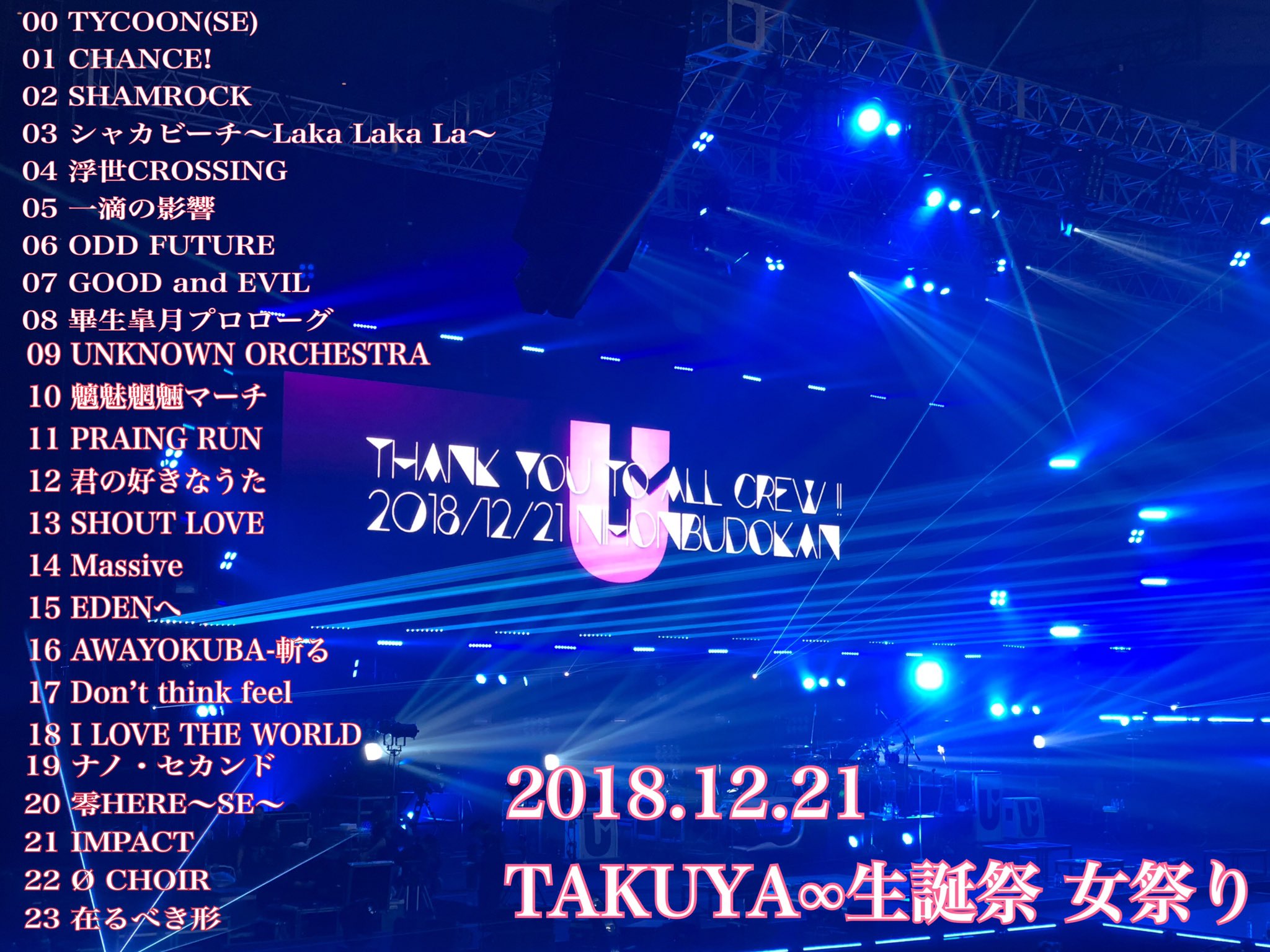 あゆ 女祭りのセトリ最高すぎ 女祭りセトリ Takuya生誕祭 Uverworld女祭り Uverworldセトリ T Co Yigvglg1vs Twitter