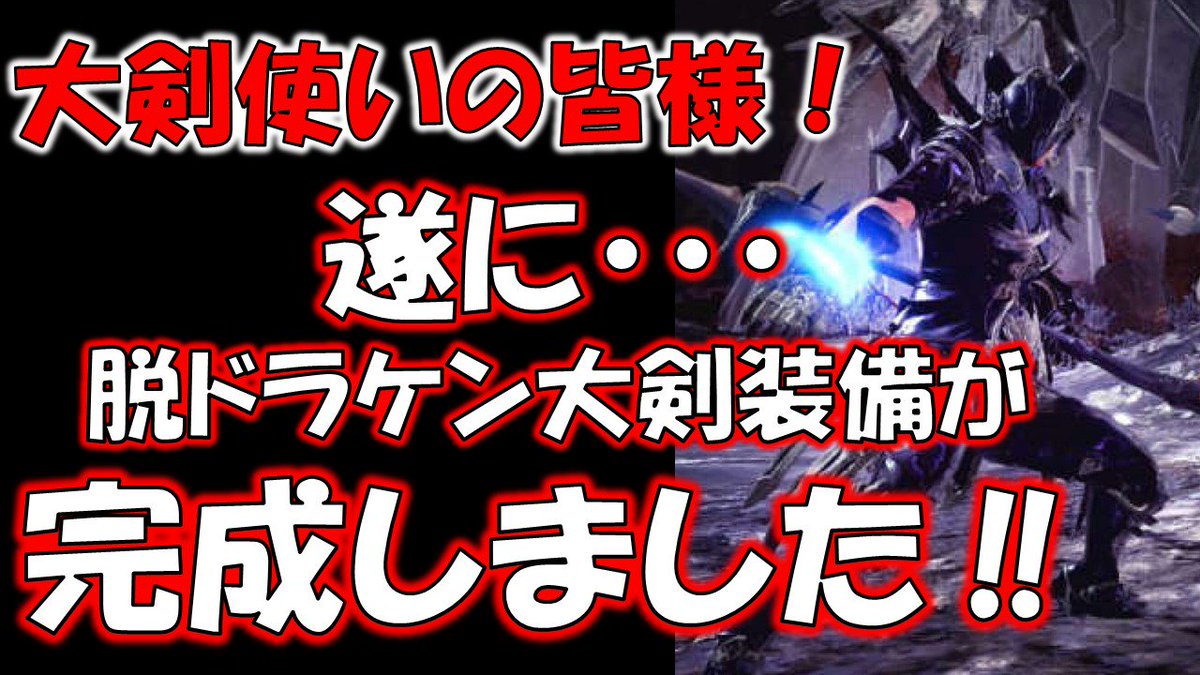 おちょん Twitterissa 実は王マムで大剣装備更新出来ました 使い分け的な運用にはなりますが僕はこっちをしばらくメインで使っていくつもりです 王マムの力で遂にドラケンを脱ぐことができた超火力大剣装備 モンスターハンターワールド Mhw T