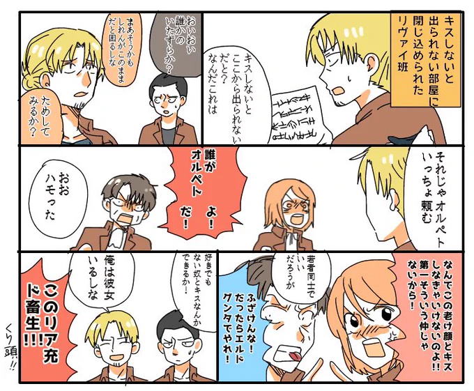 すこやか兵団⑩ リヴァイ班がキスしないと出られない部屋に閉じ込められました。
#進撃の巨人 #オルペト 風味。 
