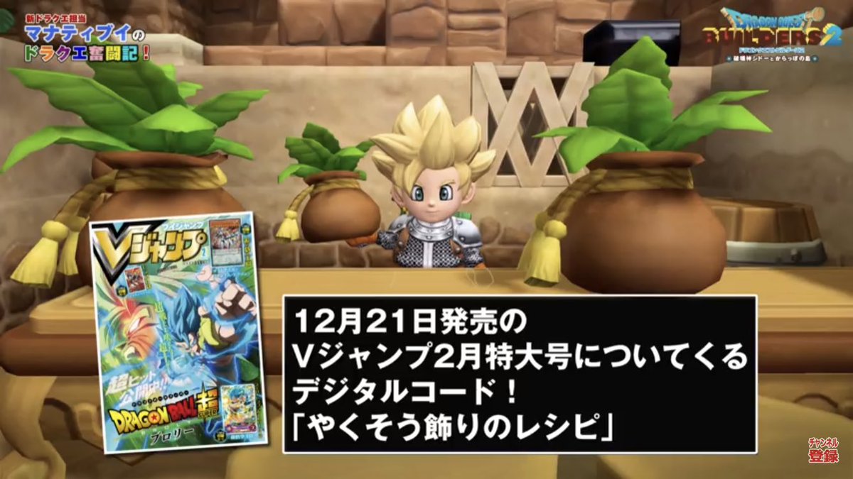 ｖジャンプ編集部 Twitter પર 本日発売のvj2月号には ドラゴンクエストビルダーズ2 やくそうかざり のレシピ先行入手コードと ドラゴンクエストx 超元気玉 2 のコードがついてるよ Dqb2 Dqx