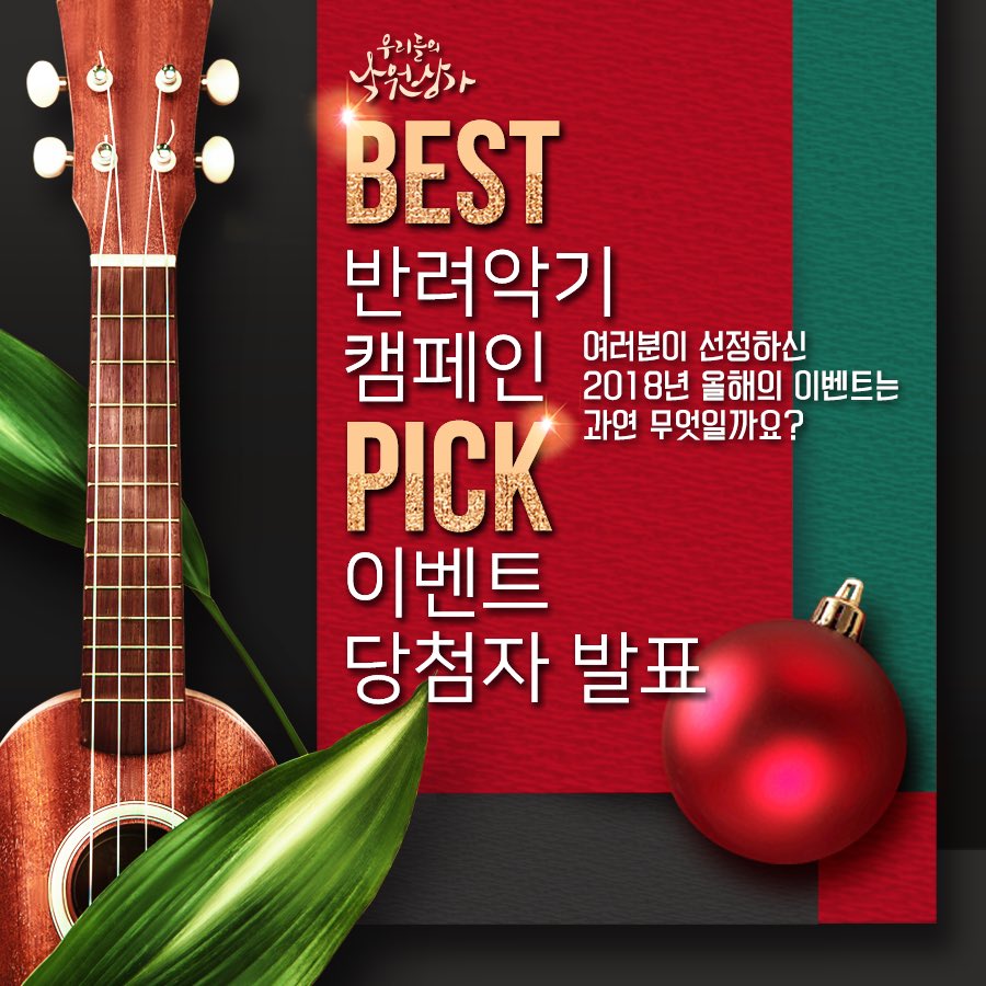 [반려악기 캠페인 PICK 이벤트 당첨자 발표]
올해도 낙원악기상가 반려악기 캠페인 이벤트에 참여해주신 분들에게 다시 한 번 감사드립니다. 2019년에도 진행될 
낙원악기상가의 이벤트 많이 기대해주세요!😊

당첨자 명단은 우리들의 낙원상가 블로그에서 확인하세요!
▶blog.naver.com/enakwon/221424…