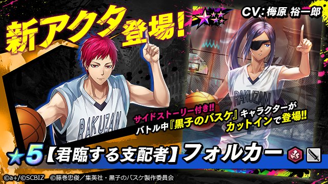 公式 シンエンレジスト Twitter પર 黒子のバスケ シンエンレジスト コラボ限定アクタ紹介 5 君臨する支配者 フォルカー Cv 梅原 裕一郎 洛山高校ユニフォーム姿のフォルカーが登場 バトル中 赤司征十郎 がカットインで登場します 育成することで 公式 シンエンレジスト Twitter પર 黒子のバスケ シンエンレジスト コラボ限定アクタ紹介 5 君臨する支配者 フォルカー Cv 梅原 裕一郎 洛山高校ユニフォーム姿のフォルカーが登場 バトル中 赤司征十郎 がカットインで登場します 育成することで