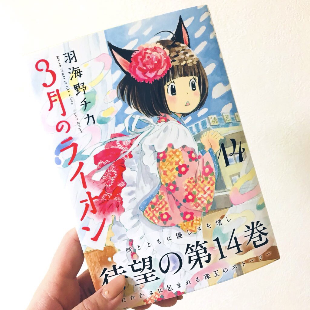 3月のライオン 14巻にあの懐かしのメンバーが登場 12年越しの伏線回収 に歓喜するみなさん 3月のライオン ハチミツとクローバー Togetter