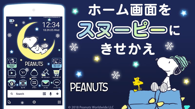 Yahoo きせかえアプリ Sur Twitter スマホがスヌーピーの世界に Android向けホーム画面きせかえアプリ Buzzhome に 冬の新スヌーピーテーマが新登場 壁紙やアイコンがおしゃれでかわいい夜空デザインに大変身 スマホ画面を無料でスヌーピー仕様に きせかえよう