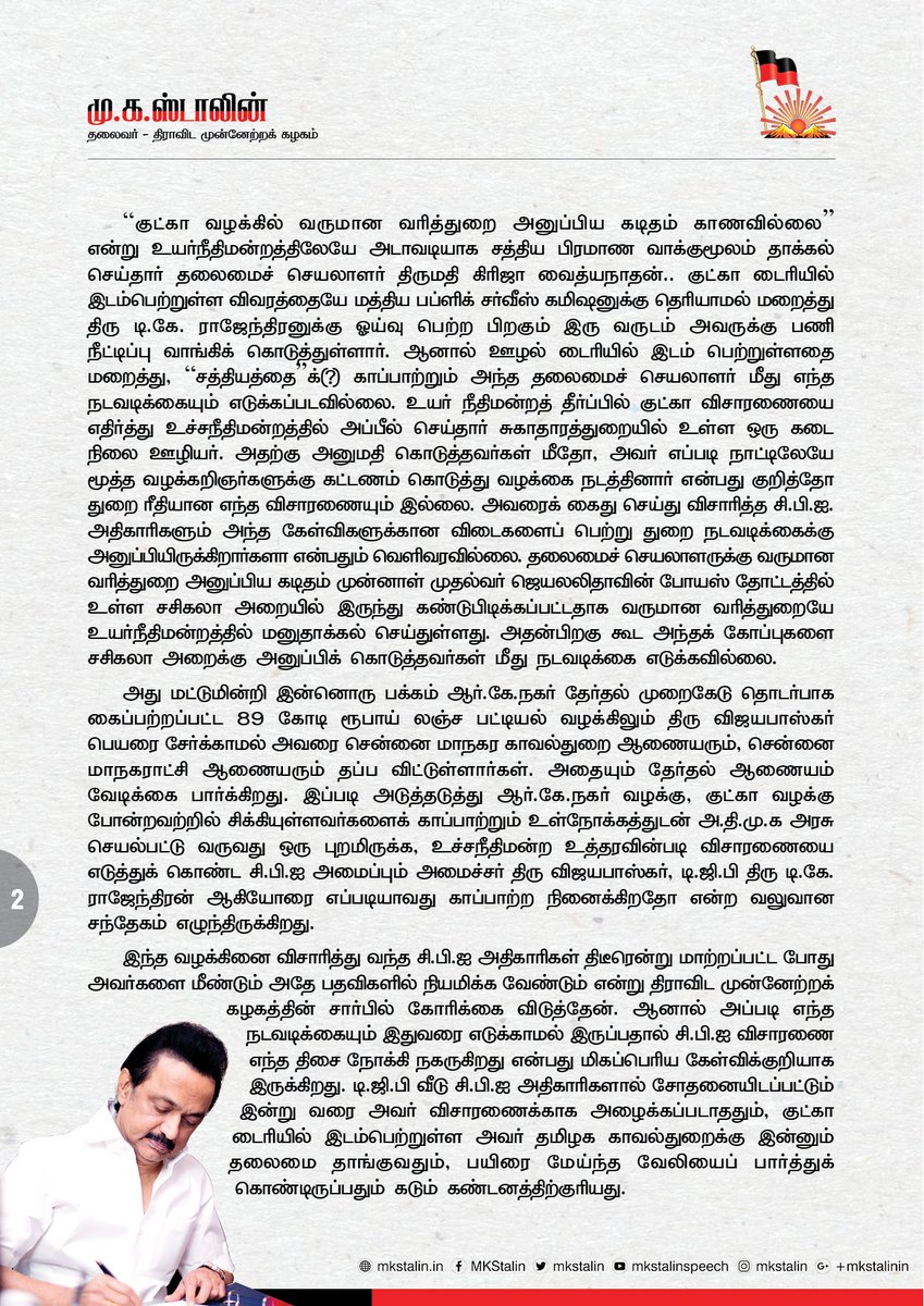 mkstalin's tweet photo. அமைச்சர் விஜயபாஸ்கரும், DGP ராஜேந்திரனும் ஒரே மாதிரியான சிறகுகள் கொண்ட கரும்பறவைகள்! இருவரையும் குட்கா வழக்கில் இருந்து தப்பிக்க வைக்க சிபிஐ முயற்சிக்குமேயானால் திமுக உச்சநீதிமன்றத்தை நாட தயங்காது!

ஊழல் கறைபடிந்து வெட்ட வெளிச்சமாகிய பின்னும், இருவரும் பதவியில��� நீடிப்பது நியாயமா? https://t.co/9PYbMa3jF4